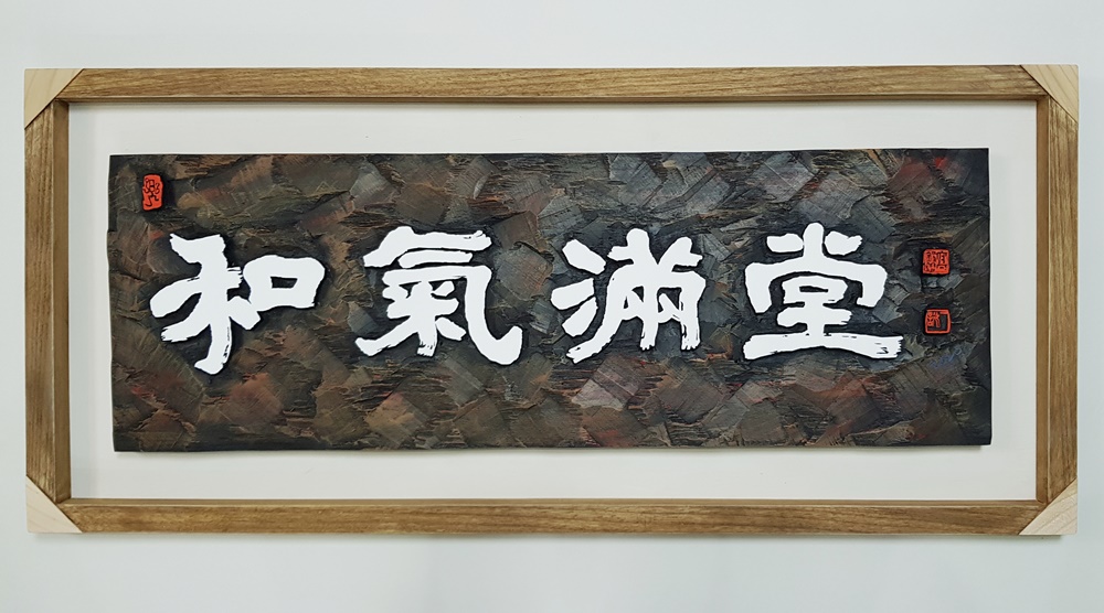 프리미엄 수제 나무 현판·간판 — 디테일 92 (93 / 126)